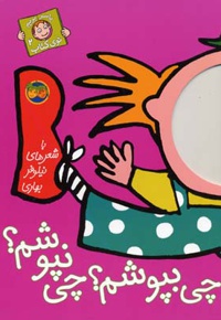 چی بپوشم؟ چی نپوشم؟